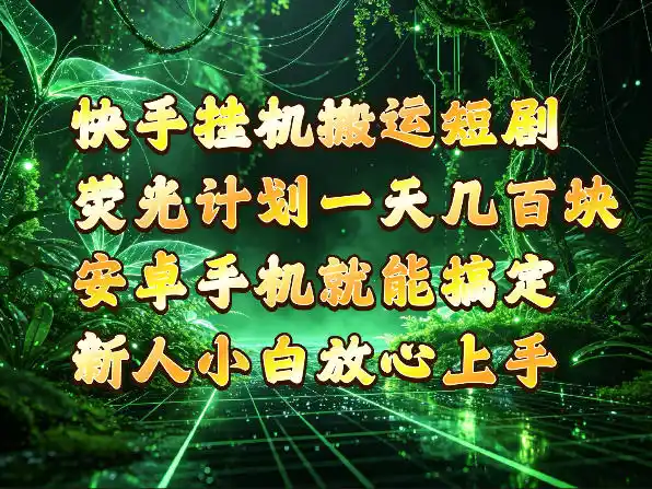 快手挂G搬运短剧玩法，荧光计划一天轻松几张到四位数，安卓手机就能操作【揭秘】-星云网创