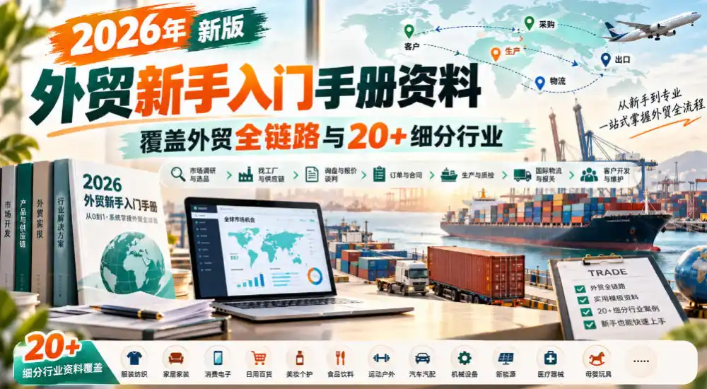 2026年新版外贸新手入门手册资料，覆盖外贸全链路与20+细分行业-星云网创