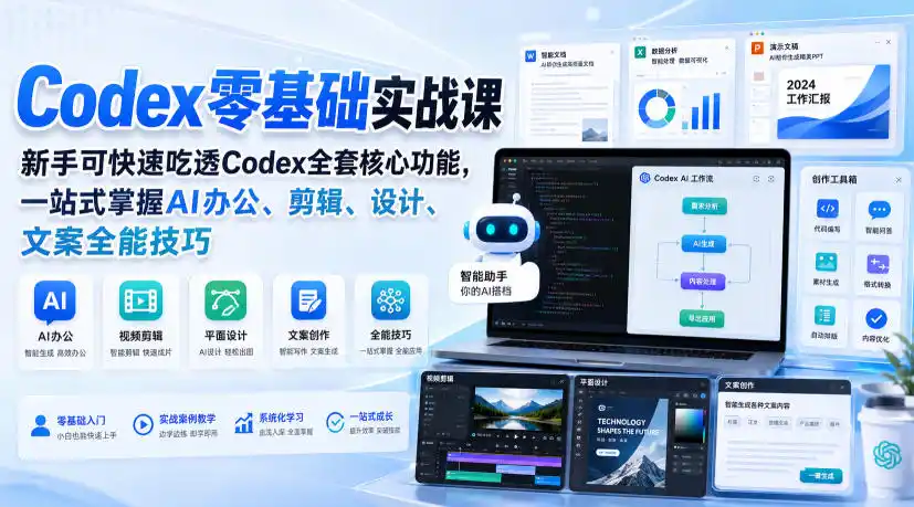 Codex零基础实战课，新手可快速吃透Codex全套核心功能，一站式掌握AI办公、剪辑、设计、文案全能技巧-星云网创