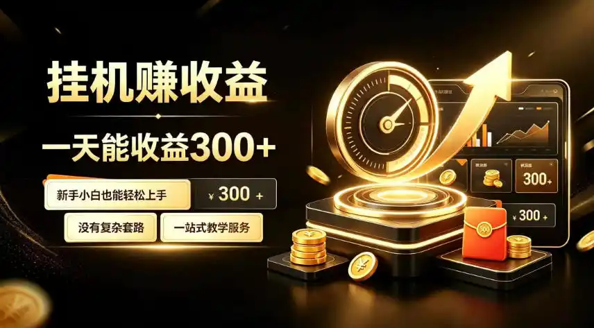 挂G副业，小白日賺三百起【揭秘】-星云网创