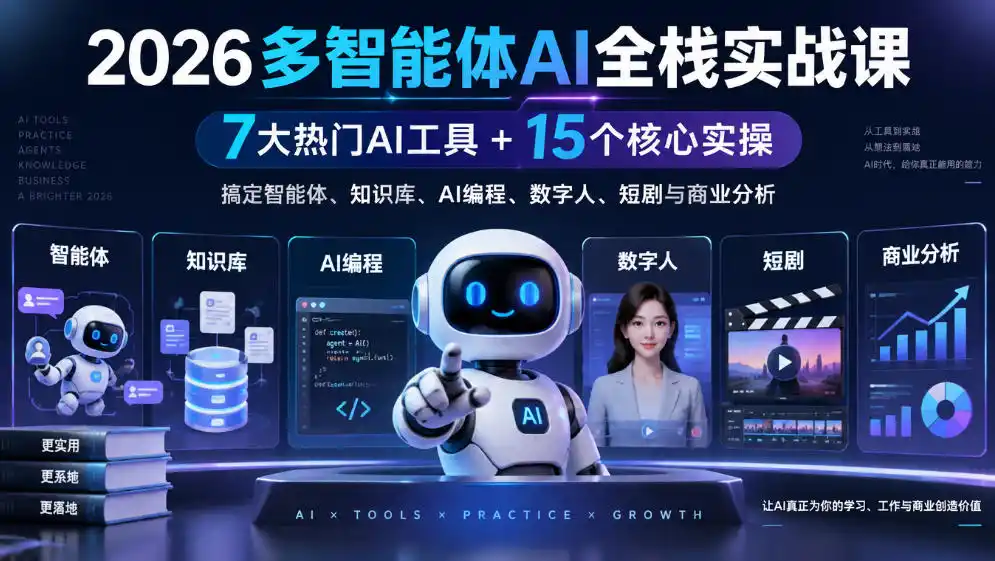 【无水印】2026多智能体AI全栈实战课｜7大热门AI工具+15个核心实操，搞定智能体、知识库、AI编程、数字人、短剧与商业分析-星云网创