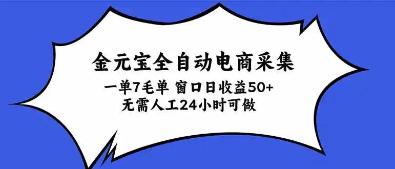金元宝全自动电商采集,一单7毛,单窗口日收益50+ 无需人工,24小时可做-星云网创