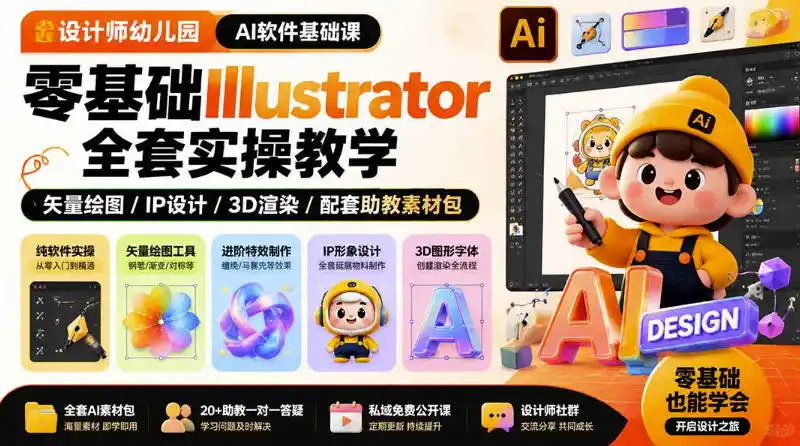 设计师幼儿园AI软件基础课｜零基础Illustrator全套实操，只教软件，不教设计-星云网创