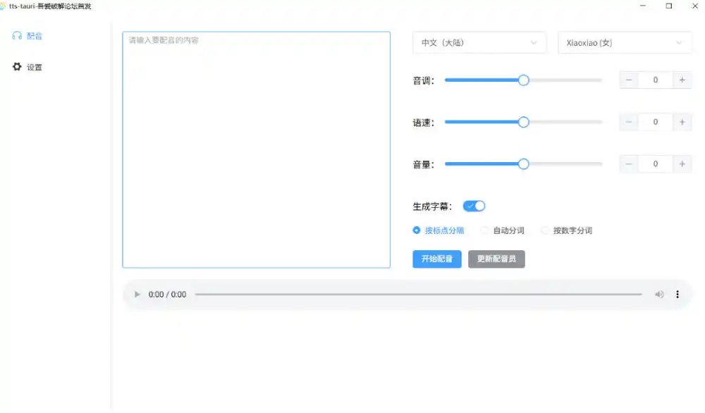 别再花钱配音了！吾爱出品7MB单文件TTS神器，免费不限字数还能生成字幕！-星云网创