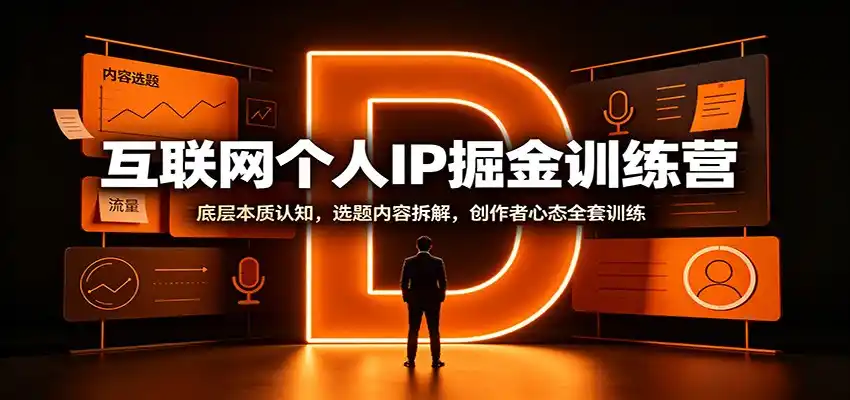 互联网个人IP掘金训练营：底层本质认知，选题内容拆解，创作者心态全套训练-星云网创