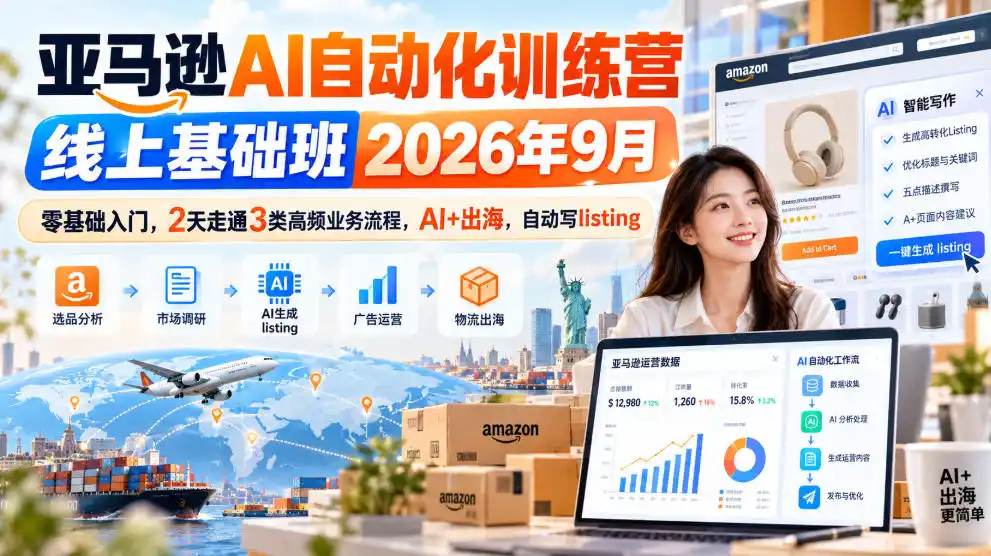 亚马逊AI自动化训练营线上基础班2026年9月，零基础入门，2天走通3类高频业务流程，AI+出海，自动写listing(更新1017)-星云网创