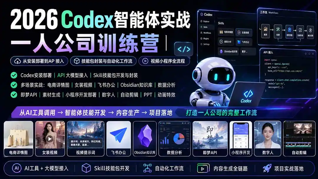 2026Codex智能体实战｜一人公司训练营｜从安装部署到API接入｜技能包封装与自动化工作流｜视频小程序全流程-星云网创