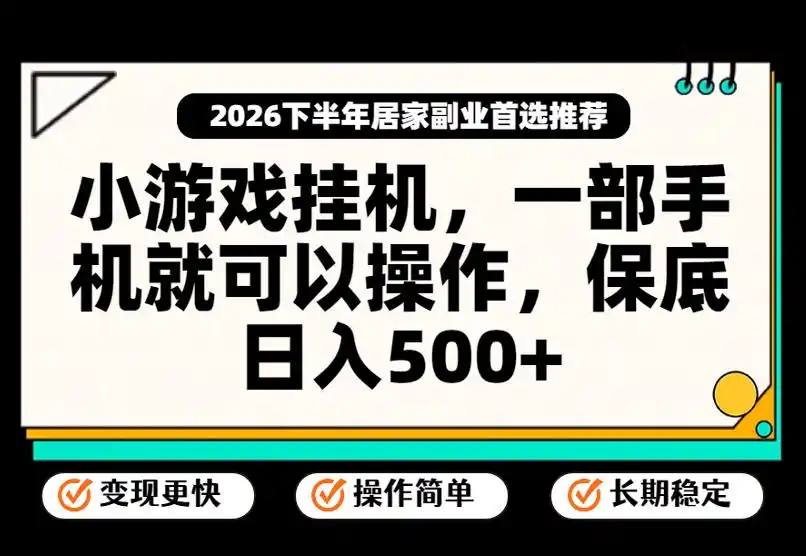 小游戏挂G项目，一部手机就能操作，不谈运气，只讲绝对落地，轻松日入500+！【揭秘】-星云网创