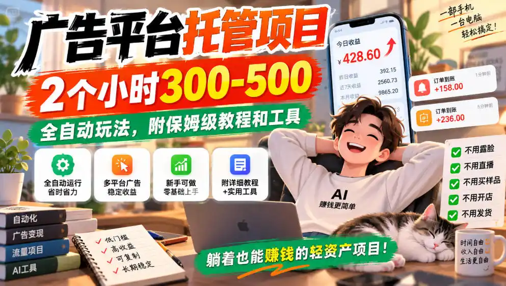 广告平台托管项目，2个小时300-500，全自动玩法，附保姆级教程和工具，小白照着就能做【揭秘】-星云网创