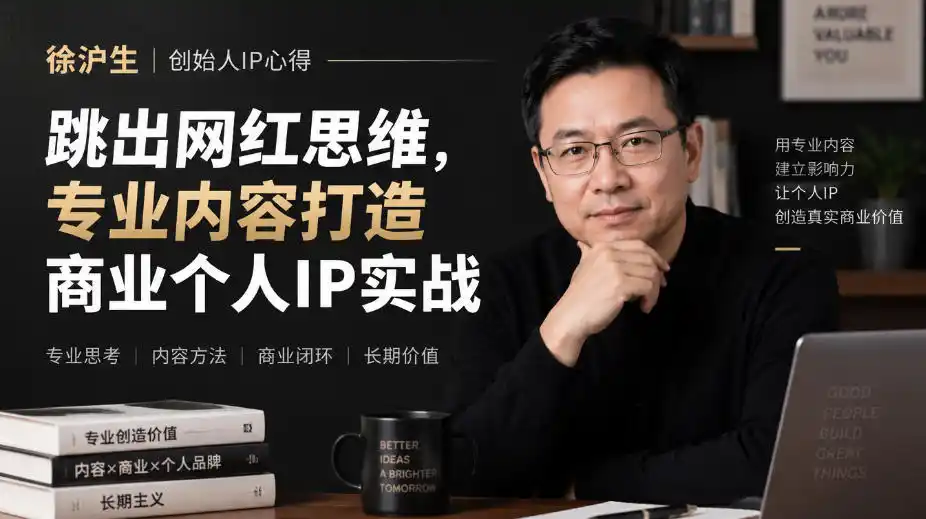 徐沪生创始人IP心得｜跳出网红思维，专业内容打造商业个人IP实战【文档】-星云网创