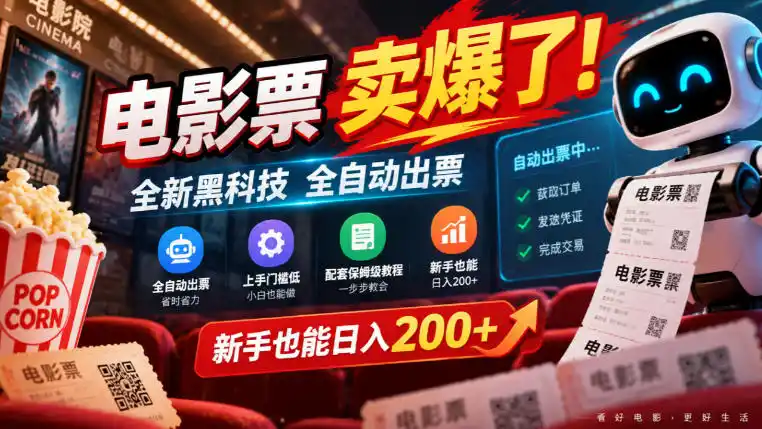 电影票卖爆了，全新黑科技全自动出票，上手门槛低，配套保姆级教程，新手也能日入200+【揭秘】-星云网创