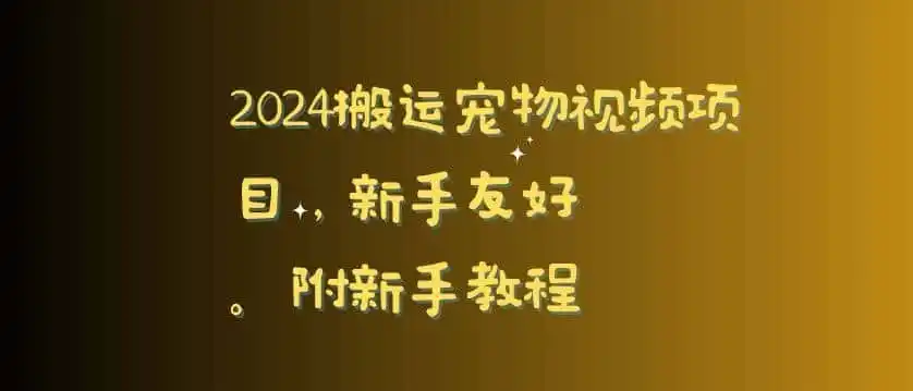 2024搬运宠物视频项目，新手友好，完美去重，附新手教程【揭秘】-星云网创