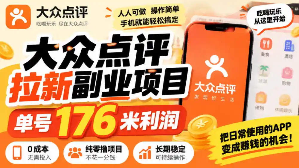 【无水印】大众点评拉新副业项目，单号176米利润，纯零撸项目-星云网创