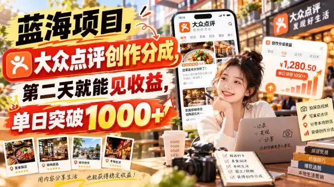 蓝海项目，大众点评创作分成，第二天就能见收益，单日突破1000+【揭秘】-星云网创