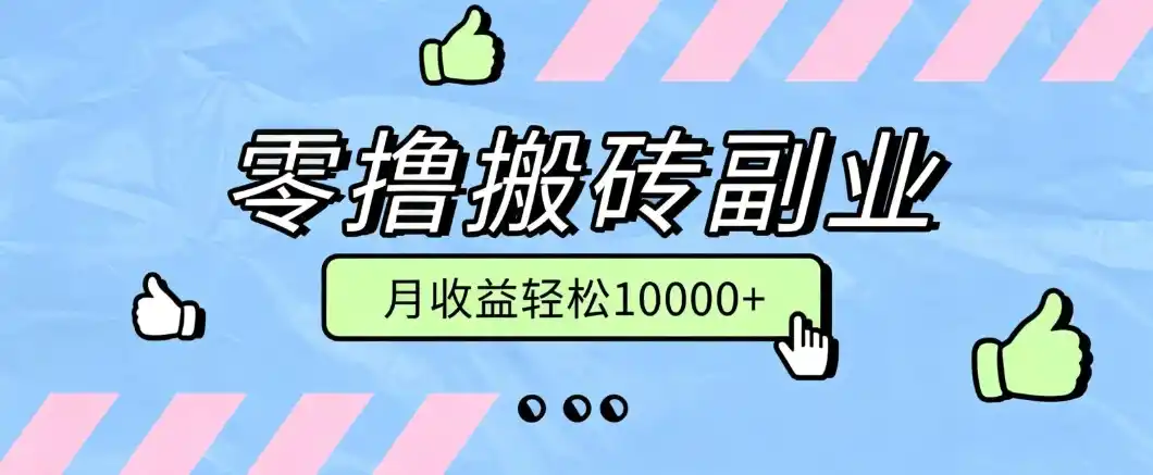 零撸搬砖掘金项目，玩法稳定普通人可落地的长期副业，月收益轻松10000+-星云网创