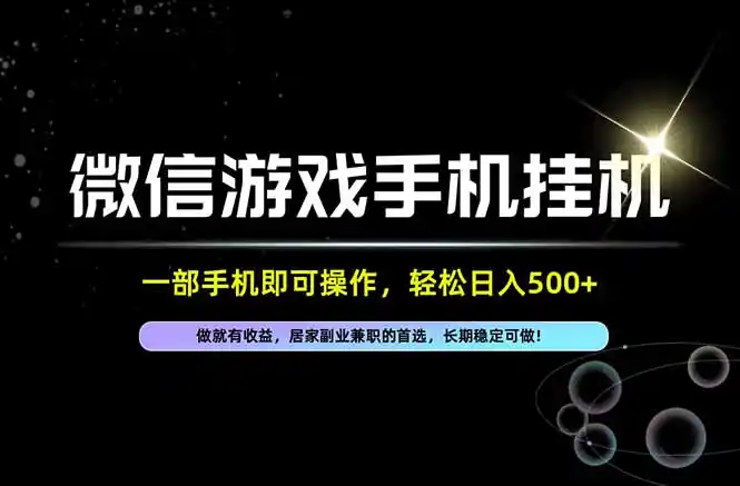 居家，副业，兼职，这一个就够了，一部手机就能操作，单日500左右，长期稳定可做！-星云网创