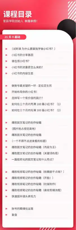 21天0基础小红书实操训练营｜从账号搭建、流量逻辑到爆款笔记、垂直变现全突破-星云网创