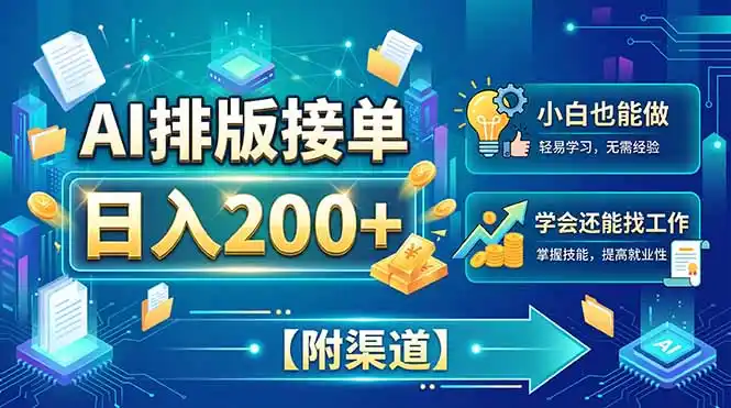 AI排版接单，日入200+，小白当天上手，学会还能找工作【附渠道】-星云网创