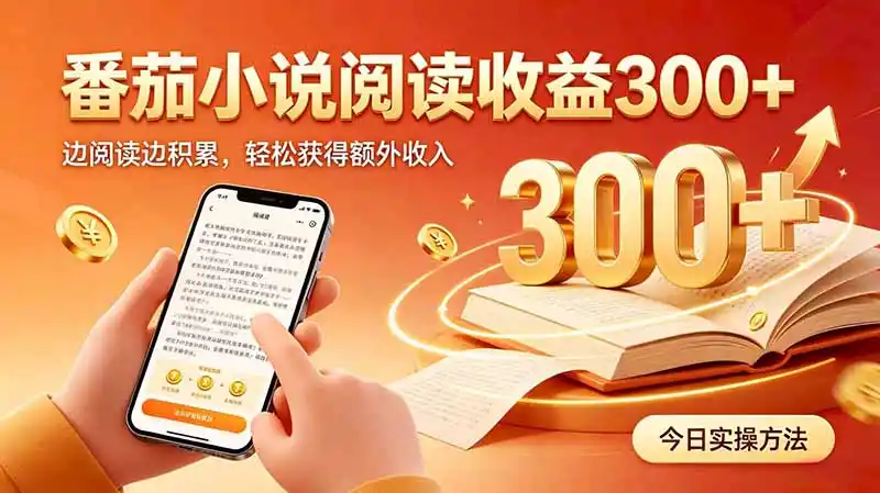 全自动番茄挂机玩法，日入300+边阅读边积累，轻松获得额外收入-星云网创