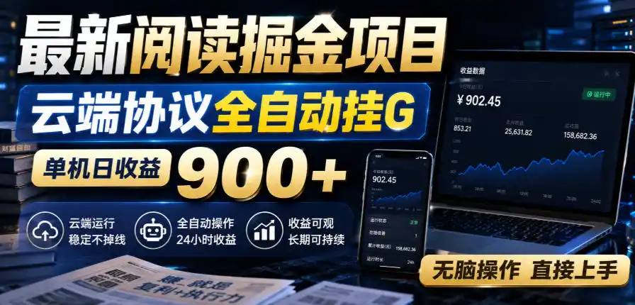 最新阅读掘金项目，云端协议全自动挂G，单机日收益900+，无脑操作直接上手【揭秘】-星云网创