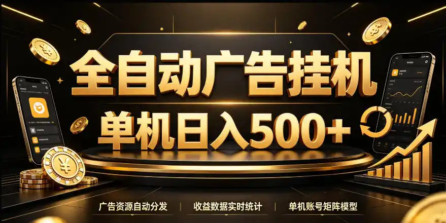 全自动广告挂G，单机500＋，24小时不停的去看广告获取收益，无需人工值守【揭秘】-星云网创