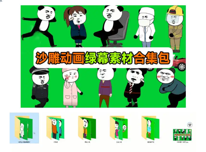600+套沙雕动画绿幕素材来了！最新购买，全中文分类，支持一键绿幕抠出使用，沙雕动画制作必备素材包-星云网创