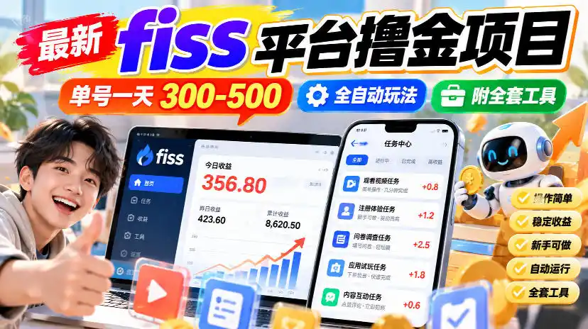 最新fiss平台撸金项目，单号一天300-500，全自动玩法，附全套工具【揭秘】-星云网创