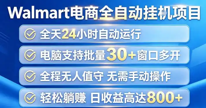 Walmart(沃尔玛)超市浏览项目，单账号日收益20+(可多开) 单电脑日收益可达1k+【揭秘】-星云网创