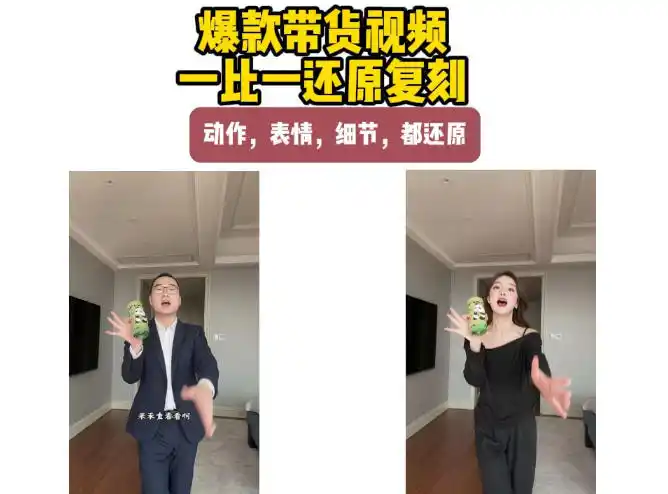 AI带货视频复刻，一比一还原加二创，动作，表情，细节，都还原，新手也能直接套用-星云网创