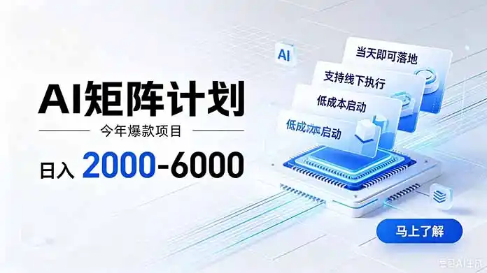 AI矩阵计划！日收益2000-6000+，项目绿色长久，安全稳健，合规靠谱，可批量放大。-星云网创