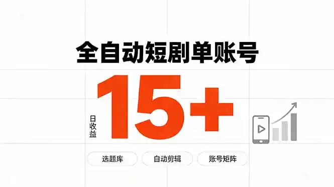 快手全自动短剧分销｜单账号日收益15+-星云网创