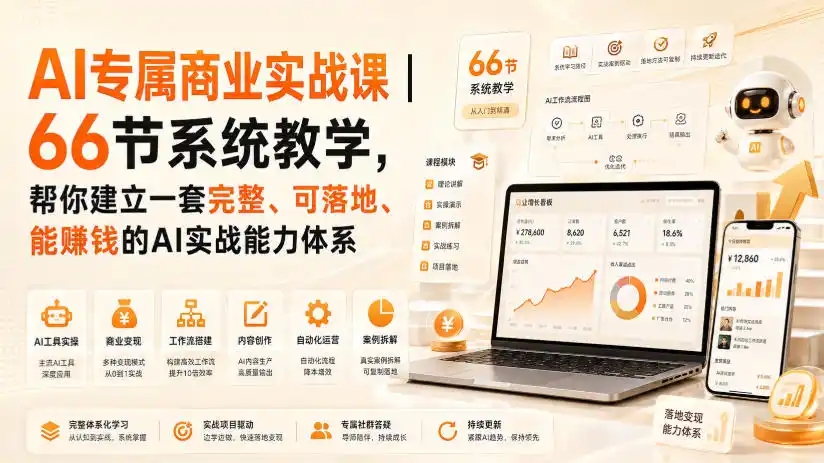 AI专属商业实战课｜66节系统教学，帮你建立一套完整、可落地、能賺钱的AI实战能力体系-星云网创