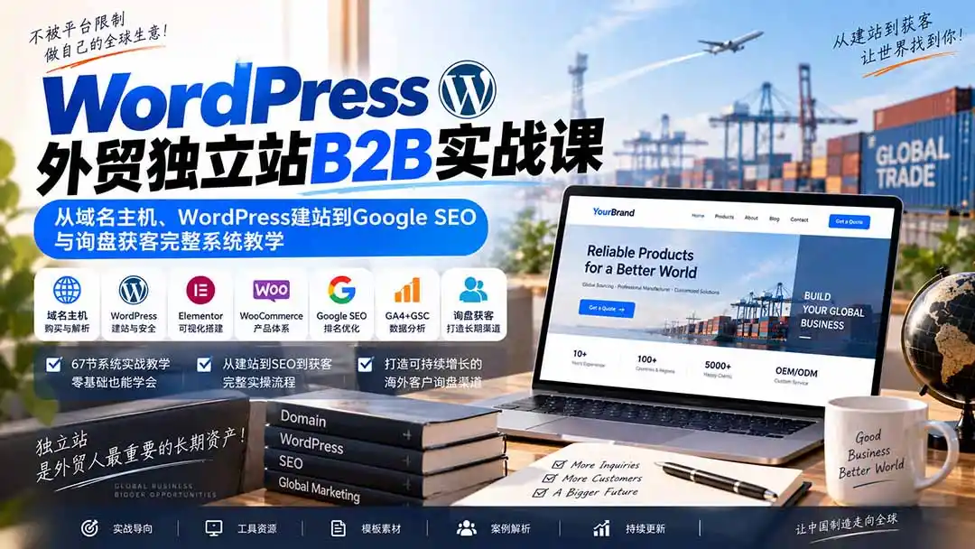 WordPress外贸独立站B2B实战课：从域名主机、WordPress建站到Google SEO与询盘获客完整系统教学-星云网创
