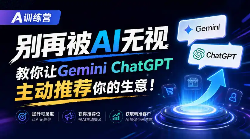 A训练营，别再被AI无视，教你让GeminiChatGPT主动推荐你的生意！【原创双语字幕】-星云网创