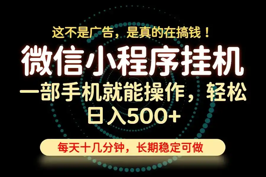 26年下半年最新小程序挂机，只需一部手机，轻松日入500+，长期稳定可做-星云网创