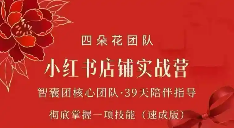 四朵花-小红书店铺专项实战营，专项类目开店跑通全流程，彻底掌握一项技能(速成版)-星云网创