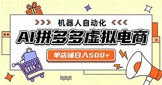 日入500+的拼多多虚拟店，主打一个好上手，长久稳定，矩阵多店收益可观-星云网创