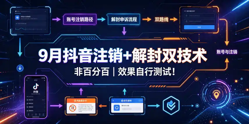 9月抖音注销+解封双技术，非百分百，效果自行测试！-星云网创