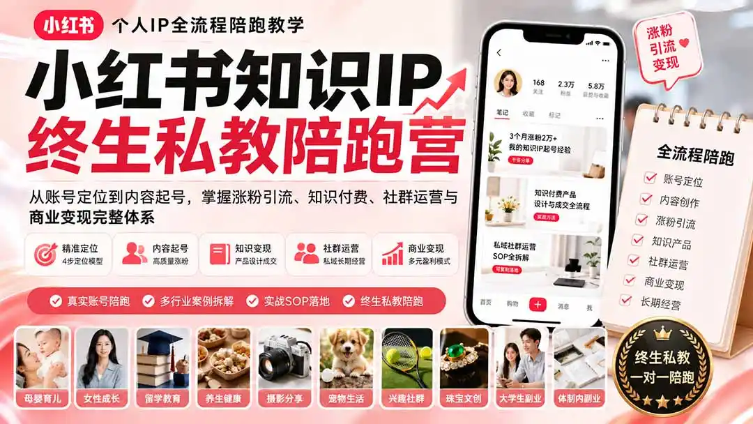 小红书知识IP终生私教陪跑营：从账号定位到内容起号，掌握涨粉引流、知识付费、社群运营与商业变现完整体系-星云网创
