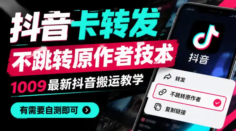 抖音卡转发不跳转原作者技术，1009最新抖音搬运教学，有需要自测-星云网创