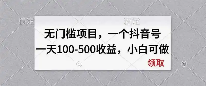 无门槛项目，一个抖音号一天100-500收益，小白可做-星云网创