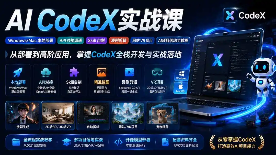 AI CodeX实战课｜Windows/Mac 本地部署｜API 对接调通｜Skill 自制｜漫剧剪辑｜网站 VR 项目｜AI项目落地全教程-星云网创