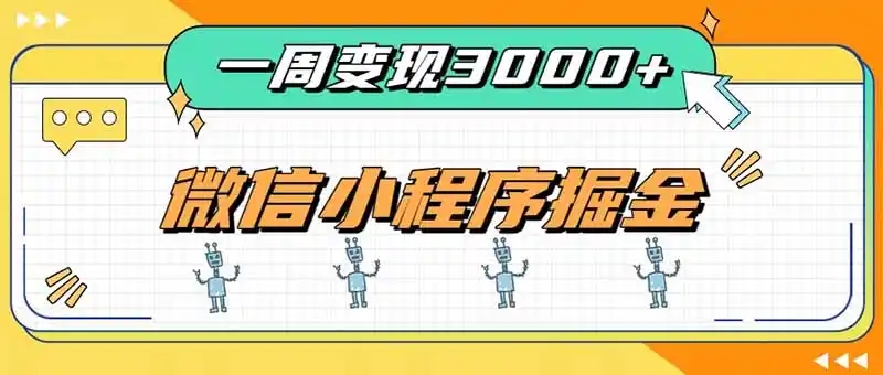 一周3000+的微信小程序，通过四种变现方式稳定增收，最强积累型副业-星云网创