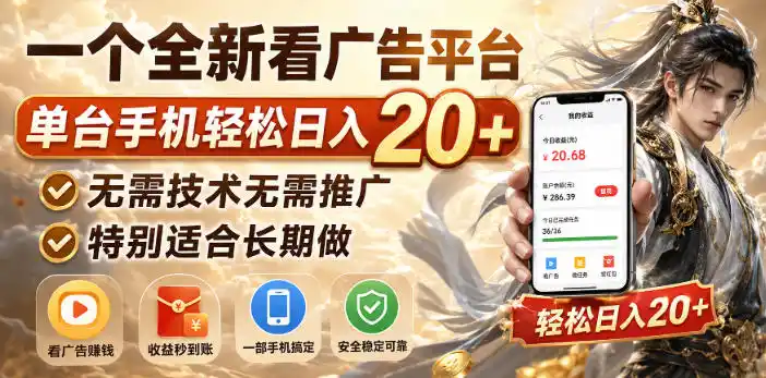 一个全新看广告平台，单台手机轻松日入20+，无需技术无需推广，特别适合长期做【揭秘】-星云网创