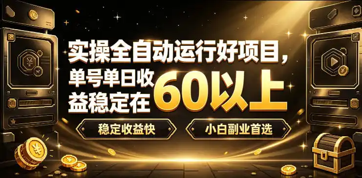 实操全自动运行好项目，单号单日收益稳定在60以上，稳定收益快，小白副业首选【揭秘】-星云网创