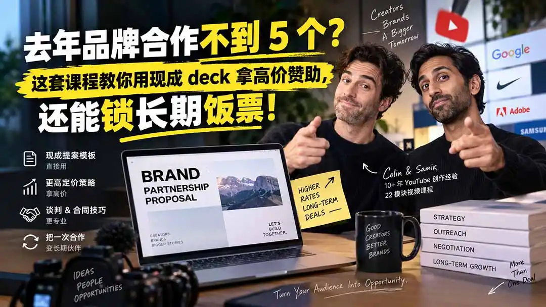 去年品牌合作不到 5 个？这套课程教你用现成 deck 拿高价赞助，还能锁长期饭票【原创双语字幕】-星云网创
