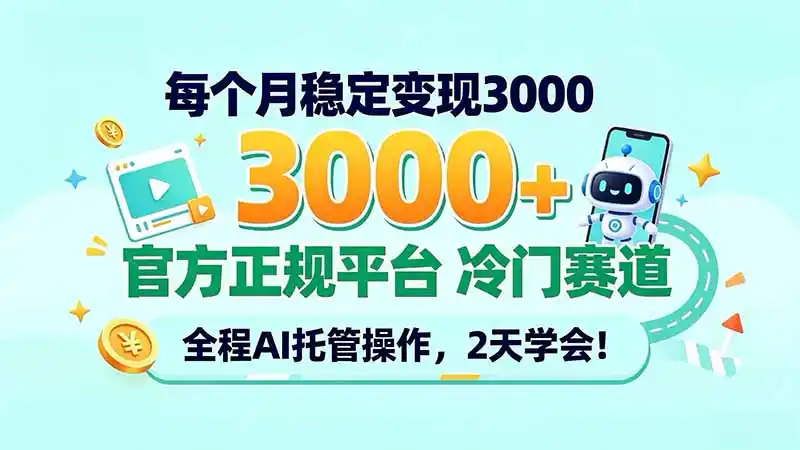 每个月稳定变现3000+, 官方正规平台 冷门赛道, 全程ai托管操作,2天学会!-星云网创