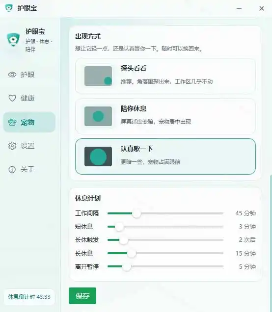 天天盯着个屏幕，没护眼工具怎么行？免费电脑蓝光护眼应用来了，还有宠物定时提醒你休息 护眼宝-星云网创
