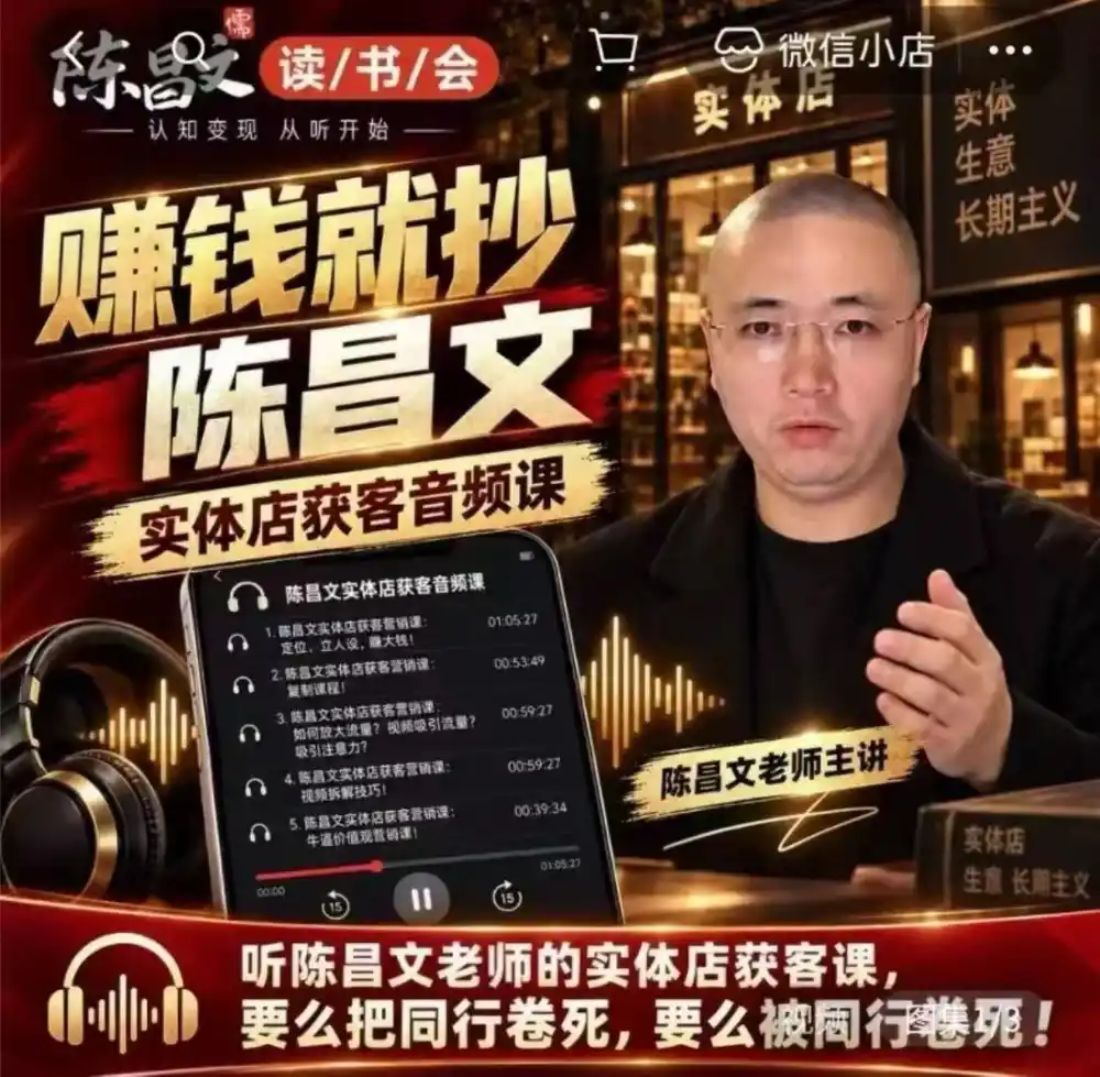 陈昌文·实体店营销获客，独家整理笔记7万字，教实体店老板获取客源，放大门店流量(音频+文档)-星云网创