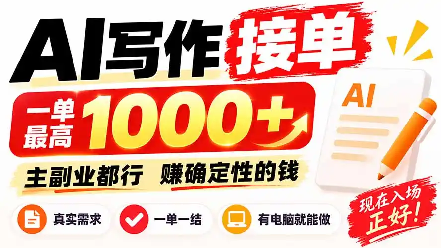 AI写作接单，日稳定800+，附内部接单资源，0成本不囤货-星云网创